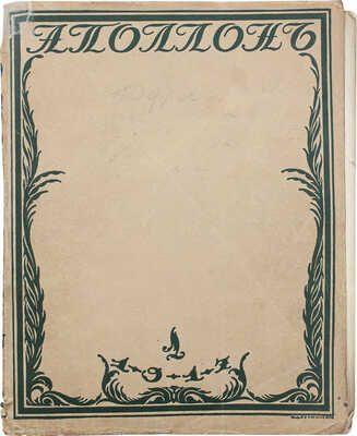 Аполлон. Художественно-литературный журнал. 1917. № 1. Пг.: Издатели С.К. Маковский, М.К. Ушаков, 1917.